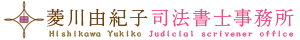 菱川由紀子司法書士事務所