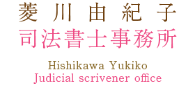 菱川由紀子司法書士事務所