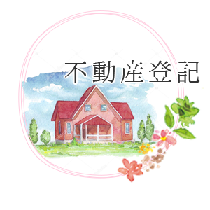 不動産登記