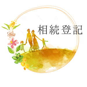 相続登記