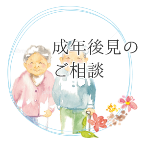 成年後見のご相談