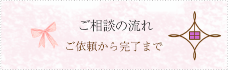 ご相談の流れ