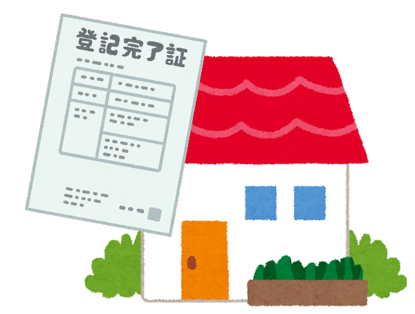 不動産登記